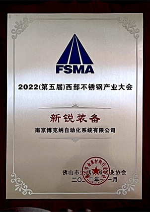 2022西部不銹鋼產(chǎn)業(yè)大會(huì)新銳裝備
